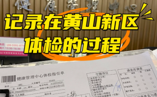 张掖找人代替抽血黄山入职体检服务