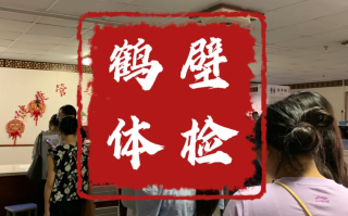 张掖找人代替抽血鹤壁入职体检服务