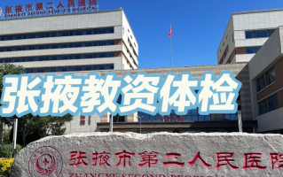 张掖找人代替抽血张掖入职体检服务