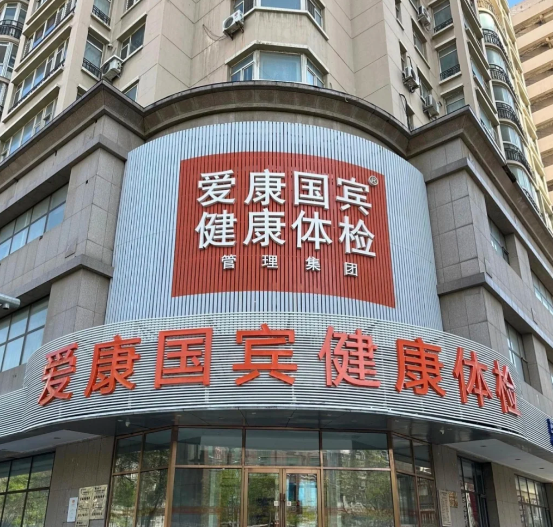 张掖找人代替抽血沈阳入职体检服务-第1张图片-代解忧