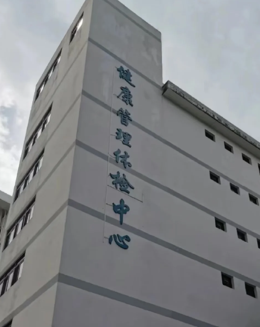 张掖找人代替抽血中山入职体检服务-第1张图片-代解忧